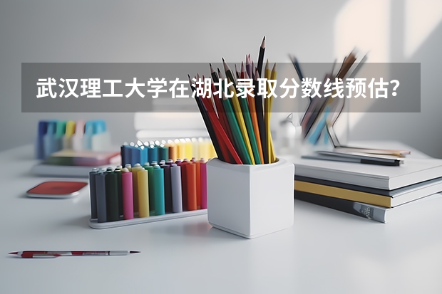 武汉理工大学在湖北录取分数线预估?(武汉市两基测查成绩,请帮我查一下)