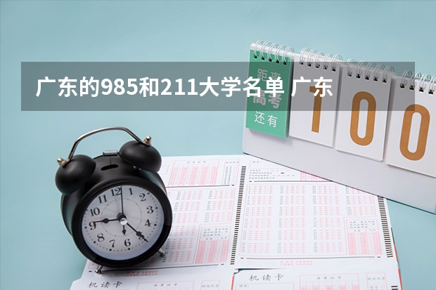 广东的985和211大学名单 广东985和211学校名单一览表