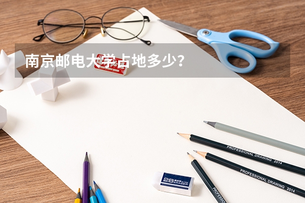南京邮电大学占地多少？