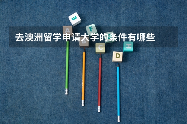 去澳洲留学申请大学的条件有哪些