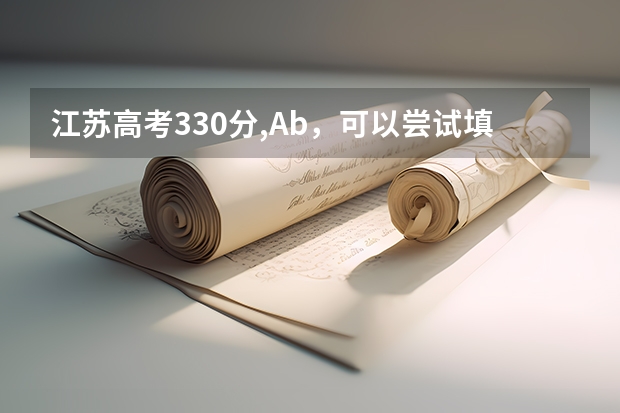 江苏高考330分,Ab,可以尝试填报哪些本二院校