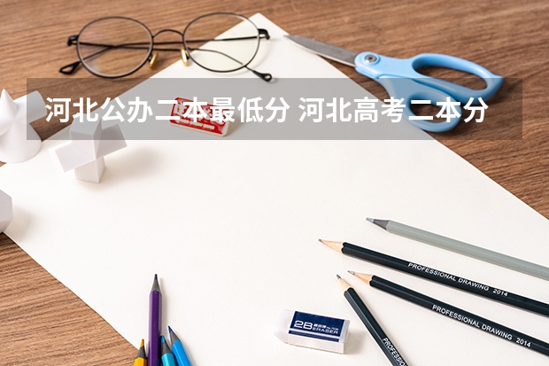 河北公办二本最低分 河北高考二本分数线