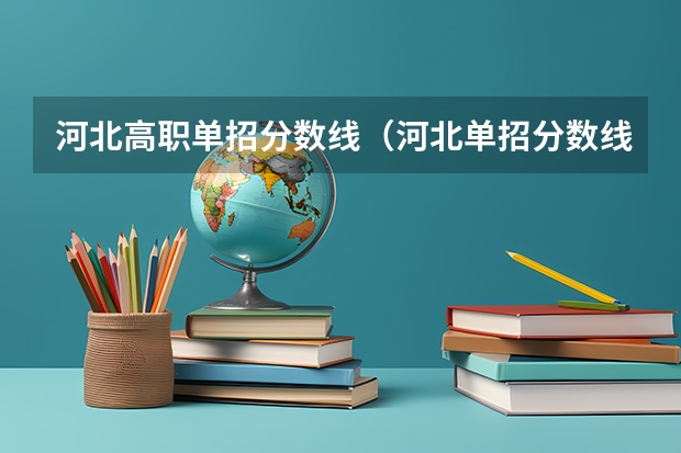 河北高职单招分数线(河北单招分数线)