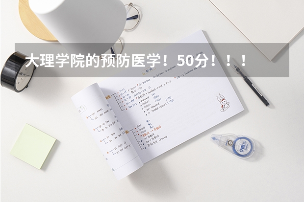 大理学院的预防医学!50分!!! 大理医学院普通高考录取分数