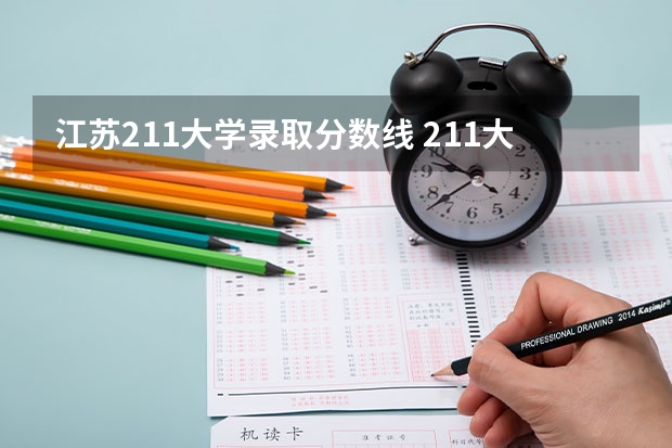 江苏211大学录取分数线 211大学最新排名录取分数线