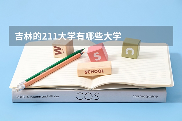 吉林的211大学有哪些大学