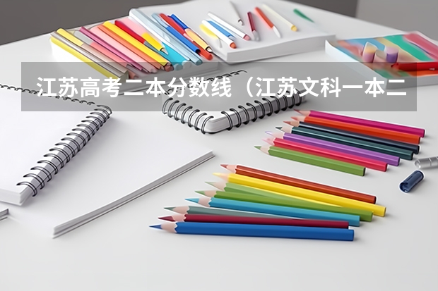 江苏高考二本分数线(江苏文科一本二本分数线)