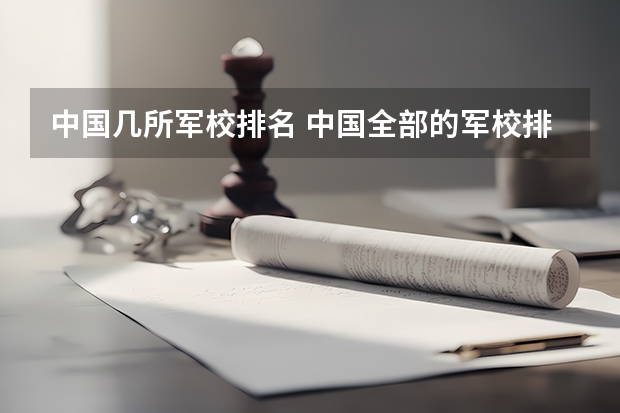 中国几所军校排名 中国全部的军校排名及分数线