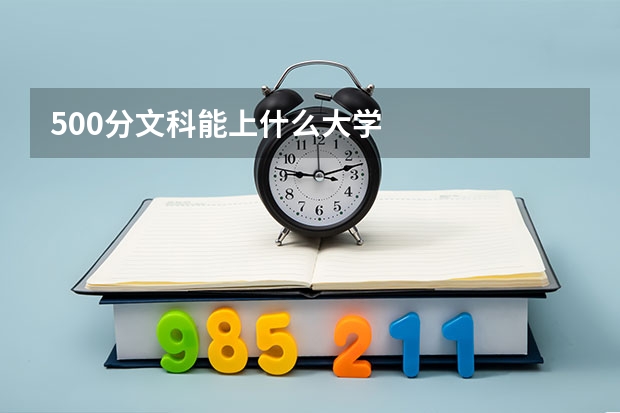500分文科能上什么大学