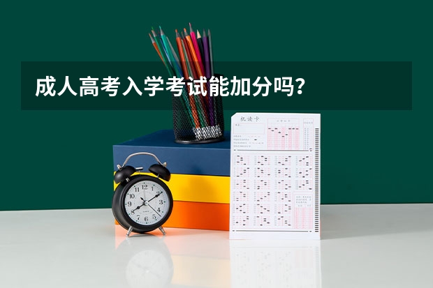 成人高考入学考试能加分吗?