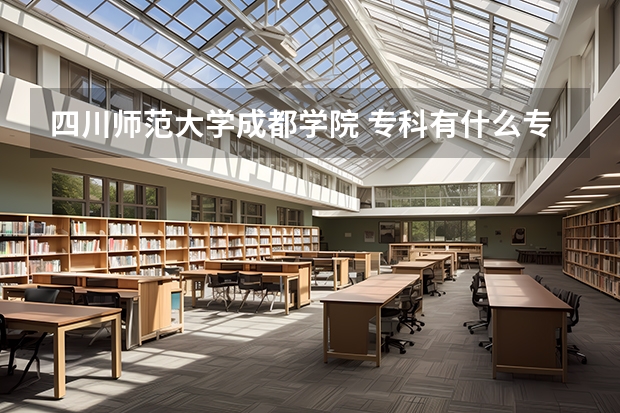 四川师范大学成都学院 专科有什么专业