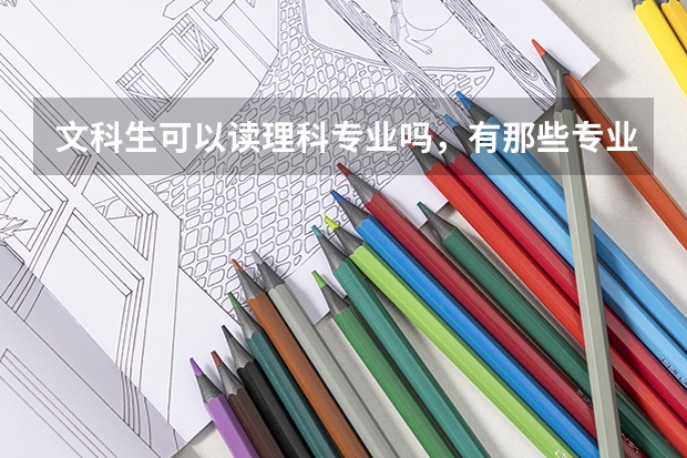 文科生可以读理科专业吗，有那些专业可以选