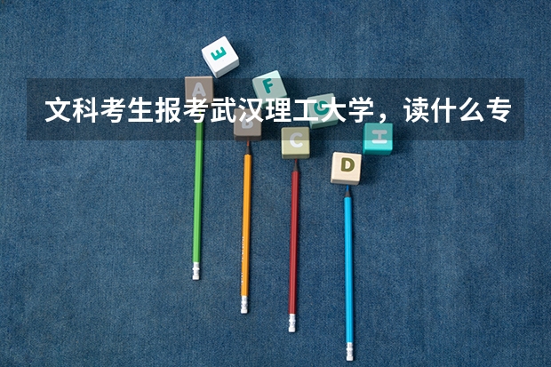 文科考生报考武汉理工大学,读什么专业最好?