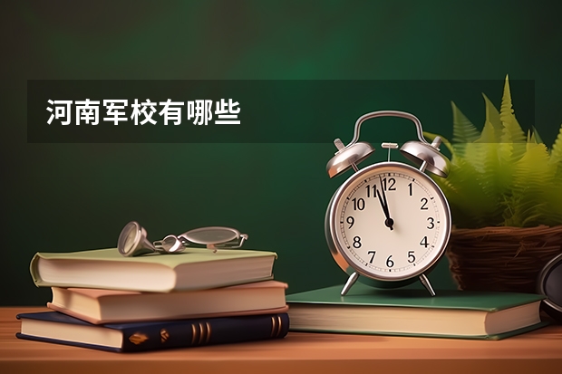河南军校有哪些