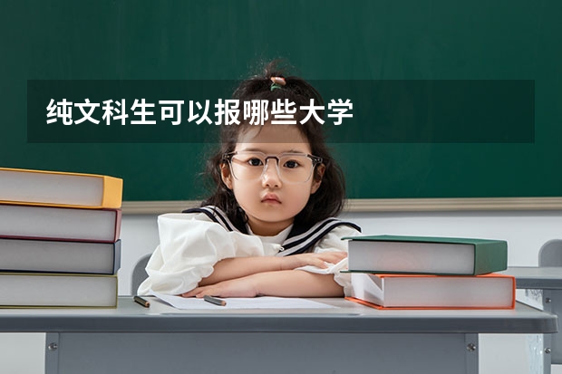 纯文科生可以报哪些大学