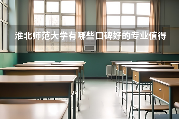 淮北师范大学有哪些口碑好的专业值得就读？