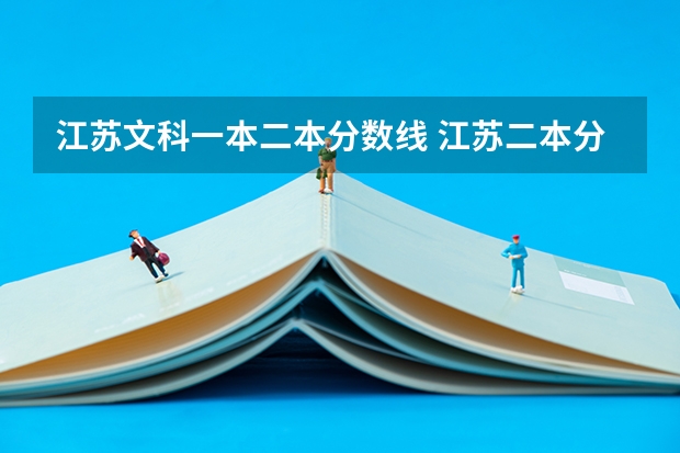 江苏文科一本二本分数线 江苏二本分数线