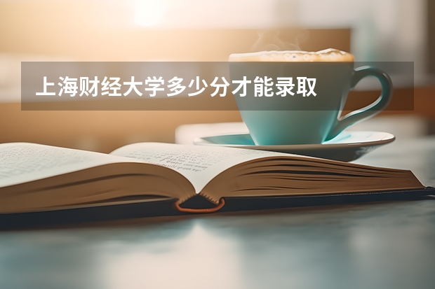上海财经大学多少分才能录取