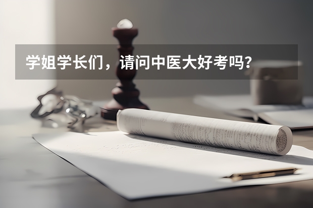 学姐学长们，请问中医大好考吗？