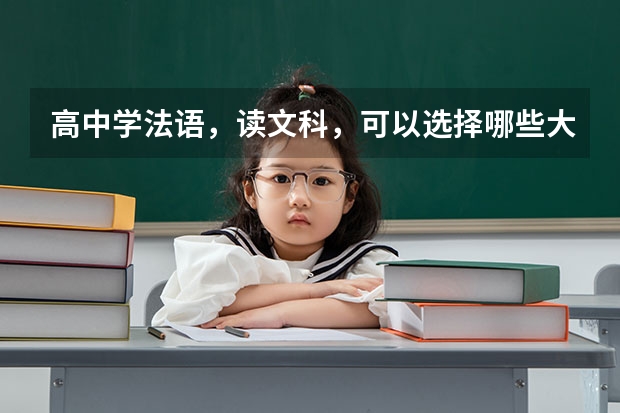 高中学法语，读文科，可以选择哪些大学
