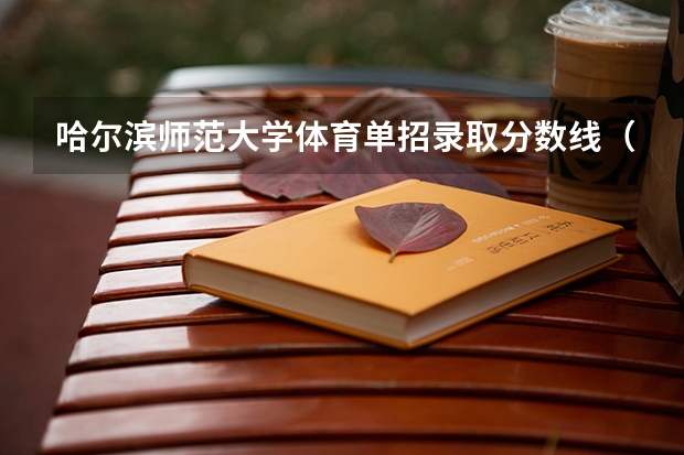 哈尔滨师范大学体育单招录取分数线(沈阳体育学院体育单招录取分数线)