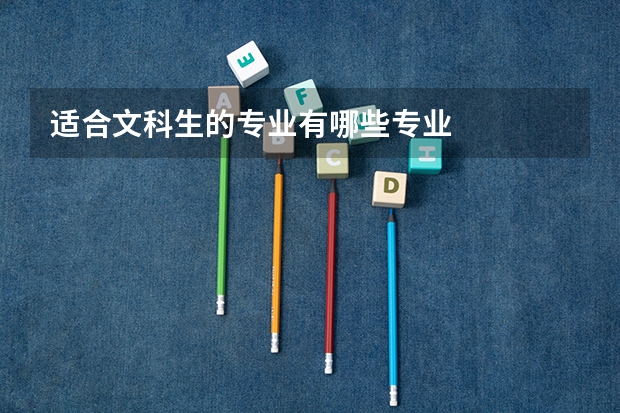 适合文科生的专业有哪些专业