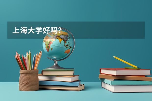 上海大学好吗?