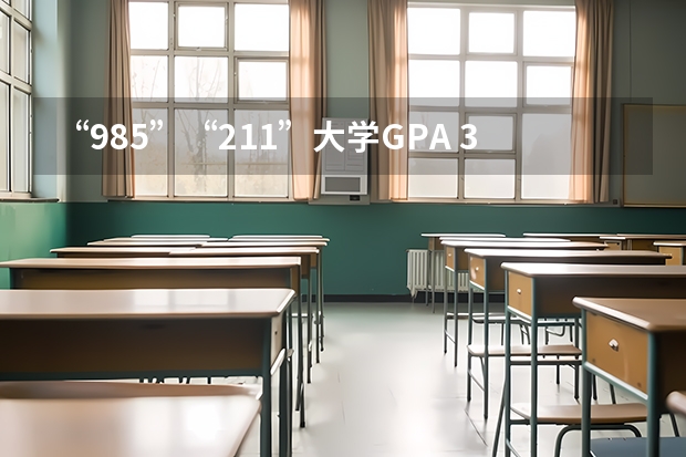 “985”“211”大学GPA 3.25(五分)能申请英国什么学校(雅思还没考,估计6.5)