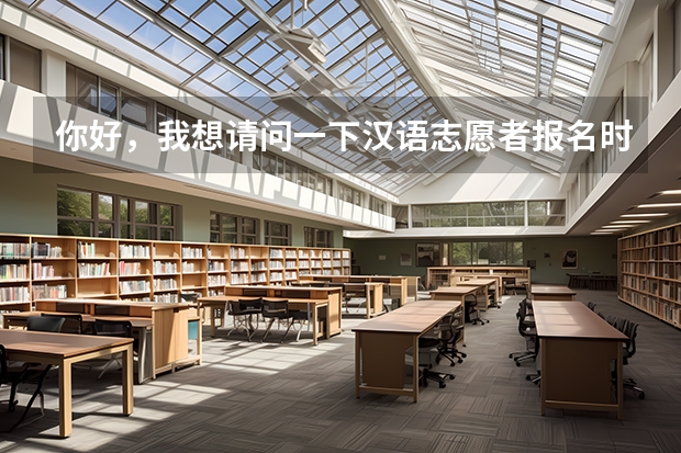 你好,我想请问一下汉语志愿者报名时间,条件(志愿填报时间)