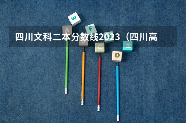 四川文科二本分数线2023（四川高考二本分数线2023）