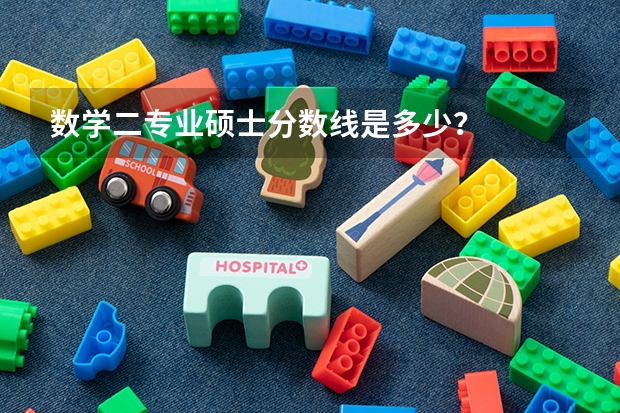 数学二专业硕士分数线是多少?