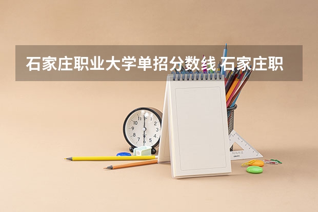 石家庄职业大学单招分数线 石家庄职业技术学院单招分数线