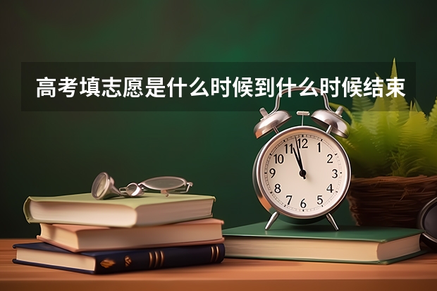 高考填志愿是什么时候到什么时候结束？