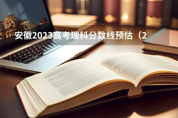 安徽2023高考理科分数线预估（2023安徽高考二本分数线）