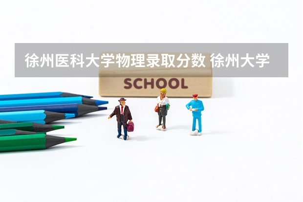 徐州医科大学物理录取分数 徐州大学录取分数线