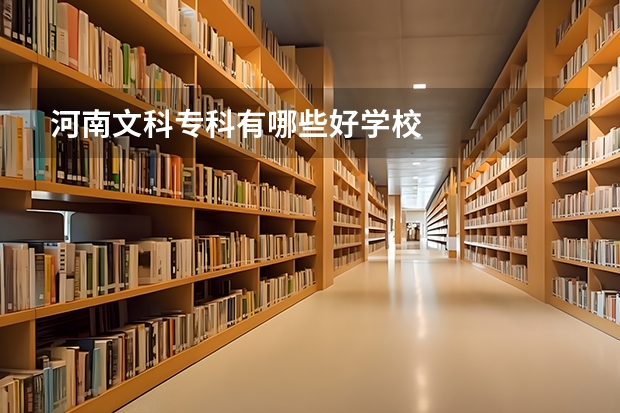 河南文科专科有哪些好学校