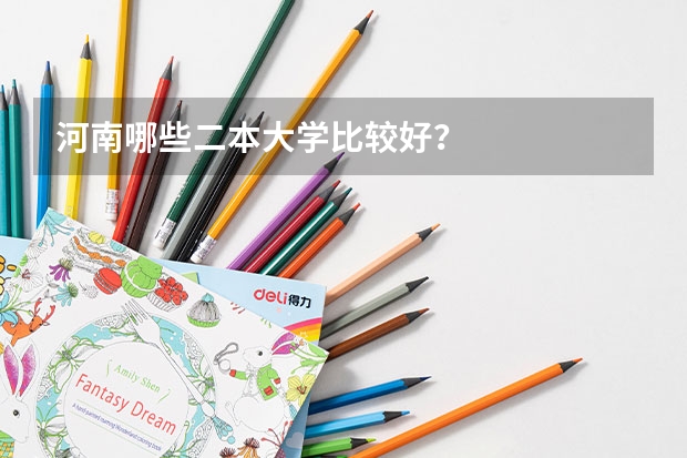 河南哪些二本大学比较好？