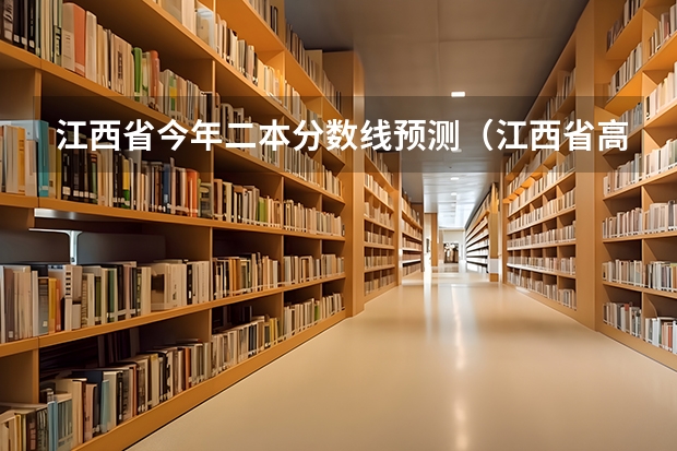江西省今年二本分数线预测（江西省高考理科二本分数线）