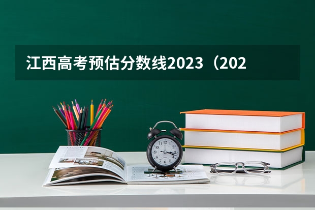 江西高考预估分数线2023（2023高考分数线预测江西）
