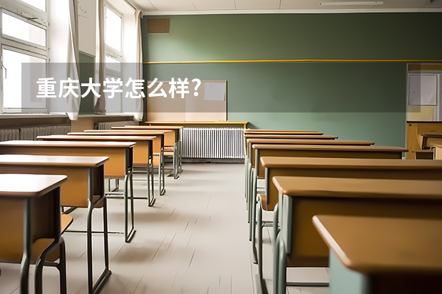 重庆大学怎么样?