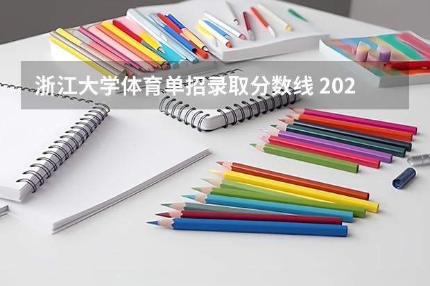 浙江大学体育单招录取分数线 2023单招学校及分数线浙江省