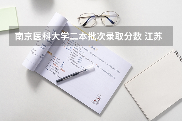 南京医科大学二本批次录取分数 江苏本科二批次录取线