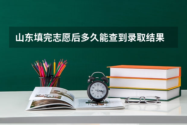 山东填完志愿后多久能查到录取结果