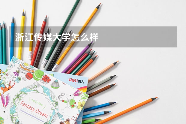 浙江传媒大学怎么样