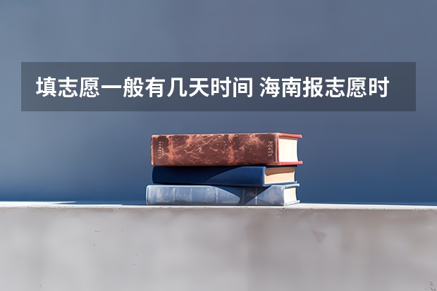 填志愿一般有几天时间 海南报志愿时间和截止时间