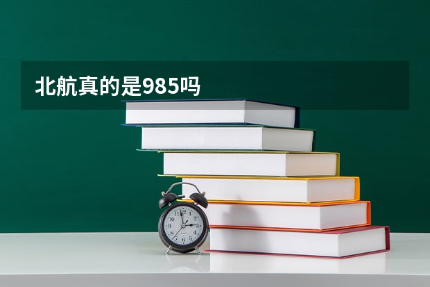 北航真的是985吗