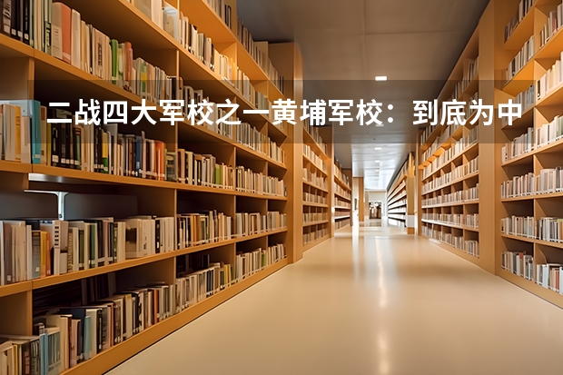 二战四大军校之一黄埔军校：到底为中国培养了多少将军