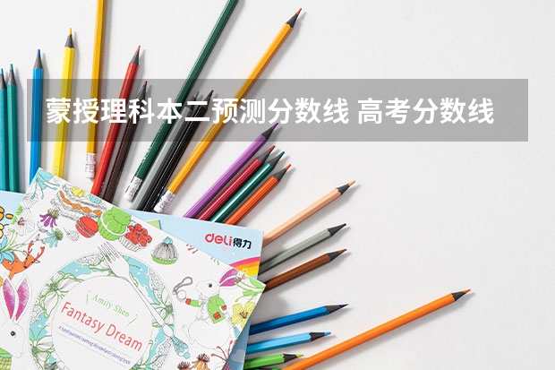 蒙授理科本二预测分数线 高考分数线排名