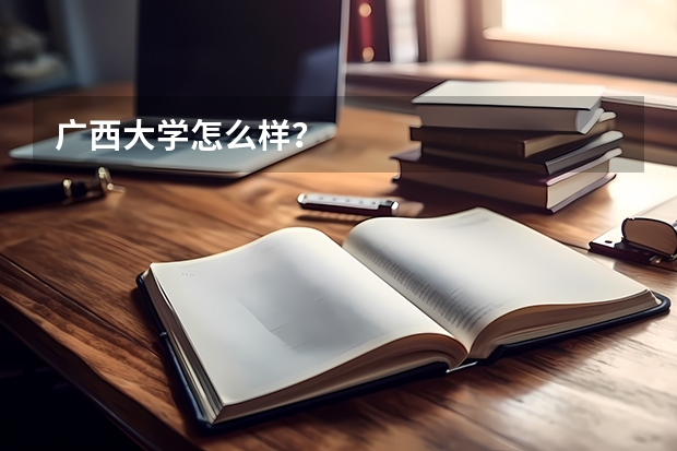 广西大学怎么样?