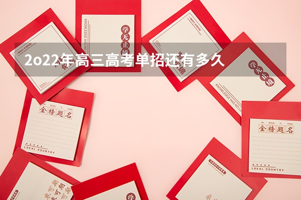 2o22年高三高考单招还有多久